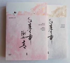 紅塵有幸識丹青