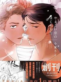 やましい恋のはじめかた