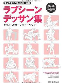 マンガ家と作るBLポーズ集 ラブシーンデッサン集