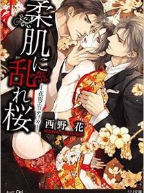 柔肌に乱れ桜