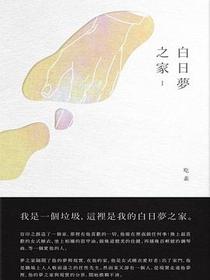 白日夢之家