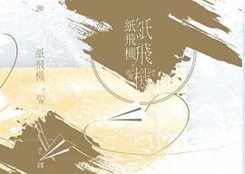 紙飛機 上冊