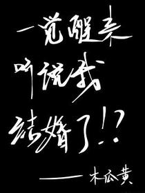 一觉醒来听说我结婚了