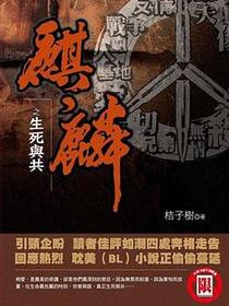 麒麟之生死與共