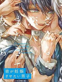 さよなら恋人、またきて友だち