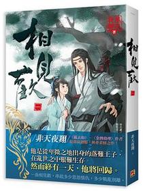 相見歡 一
