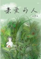亲爱的人
