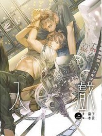 入戲(上)
