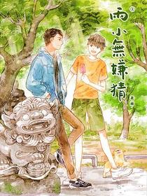 兩小無嫌猜（①② 橫排版）