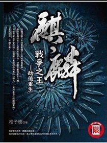 麒麟·戰爭之王·劫後重生