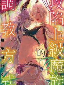 攻陷上級魔族的調教方式
