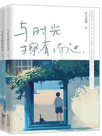 与时光擦肩而过