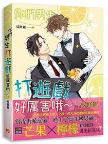 你們男生打遊戲好厲害哦～