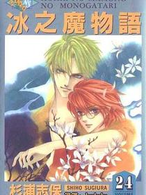 冰之魔物语(24)
