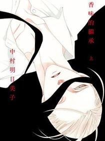 香味的繼承 上