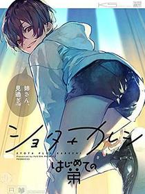 ショタ+カレシ-はじめての弟-