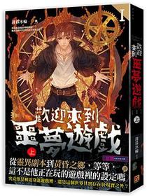 歡迎來到噩夢遊戲 I 上