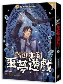 歡迎來到噩夢遊戲 I 下