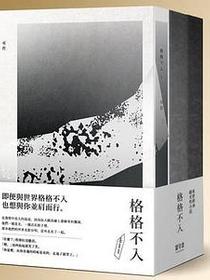 格格不入