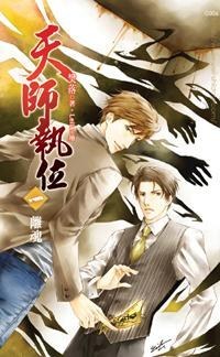 天師執位1 離魂
