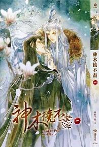 神木撓不盡 一