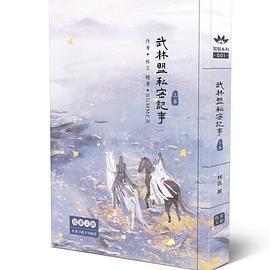 武林盟私密記事(上)