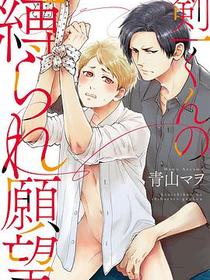 剣一くんの縛られ願望