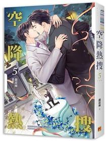 空降熱搜5