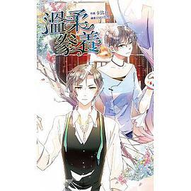 溫柔豢養