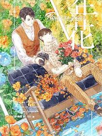 年花
