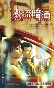 激流暗湧 上