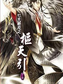 七元解厄卷之樞天引 下