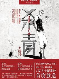 杀青.大结局
