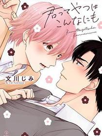 君ってやつはこんなにも