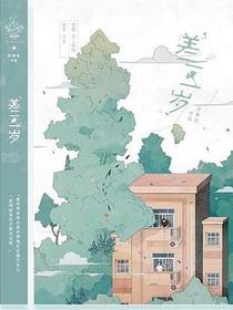 差三歲