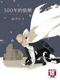 500年的依戀