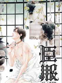 臣服 下