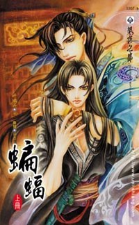 蝙蝠（上）