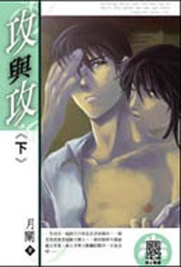 攻与攻