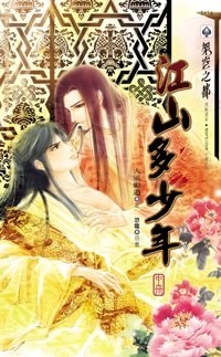江山多少年 中