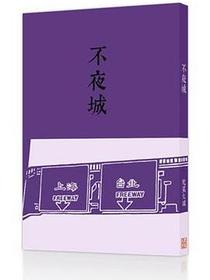 不夜城
