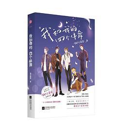 我和我的四个伴舞