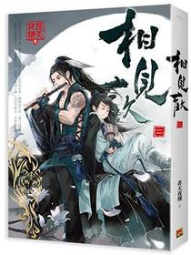 相見歡 二