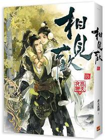 相見歡 四