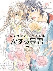 高永ひなこイラスト集 恋する暴君