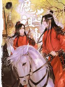 魔道祖師 三