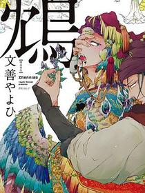鴆－嗜毒異鳥－