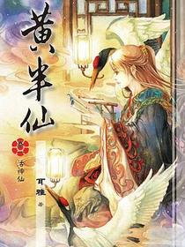 黄半仙  卷一