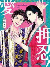 愛があるから押忍!