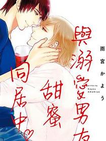 與溺愛男友甜蜜同居中♡